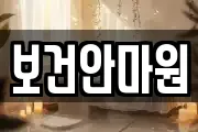 보건안마원