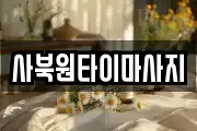 사북원타이마사지