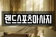 랜드스포츠마사지
