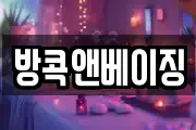 방콕앤베이징