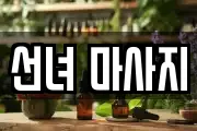 선녀 마사지