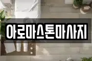 아로마스톤마사지