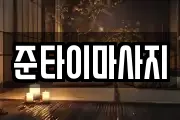 준타이마사지