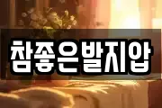 참좋은발지압