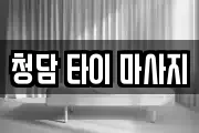 강원 영월군 산솔면 마사지, 지압등 업체정보