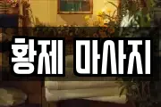 황제 마사지