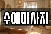 수애마사지