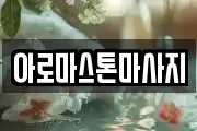 아로마스톤마사지
