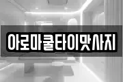 강원 영월군 마사지, 지압등 업체정보
