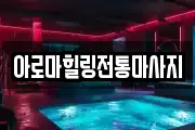 아로마힐링전통마사지