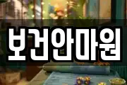 강원 영월군 영월읍 마사지, 지압등 업체정보