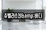 쥬벨라스킨&바디