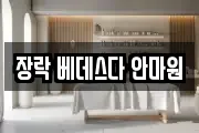 장락 베데스다 안마원