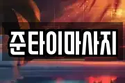 준타이마사지