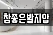 참좋은발지압