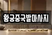 황궁중국발마사지