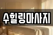 수힐링마사지