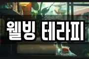 웰빙 테라피