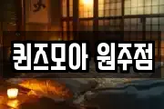 퀸즈모아 원주점