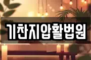 기찬지압활법원