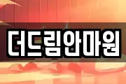 더드림안마원