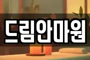 드림안마원