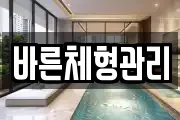 바른체형관리