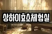 상하이효소체험실