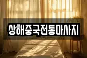 상해중국전통마사지