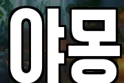 야몽