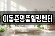 이동준명품힐링센터