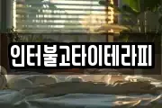 인터불고타이테라피