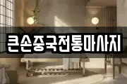 큰손중국전통마사지