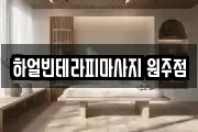 하얼빈테라피마사지 원주점