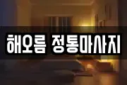 해오름 정통마사지