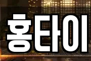 홍타이