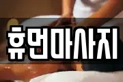 강원 원주시 개운동 마사지, 지압등 업체정보
