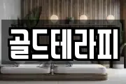 골드테라피