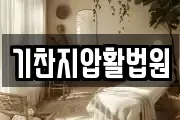 기찬지압활법원