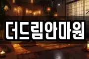 더드림안마원