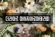 더라마르 마사지아로마테라피