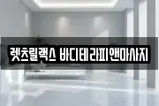 렛츠릴랙스 바디테라피앤마사지
