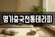 명가중국전통테라피