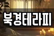 북경테라피
