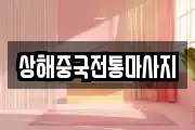 상해중국전통마사지