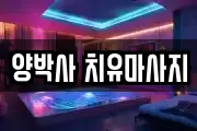 양박사 치유마사지