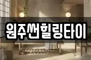 원주썬힐링타이