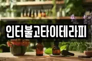 인터불고타이테라피