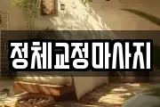 정체교정마사지