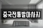 중국전통발마사지